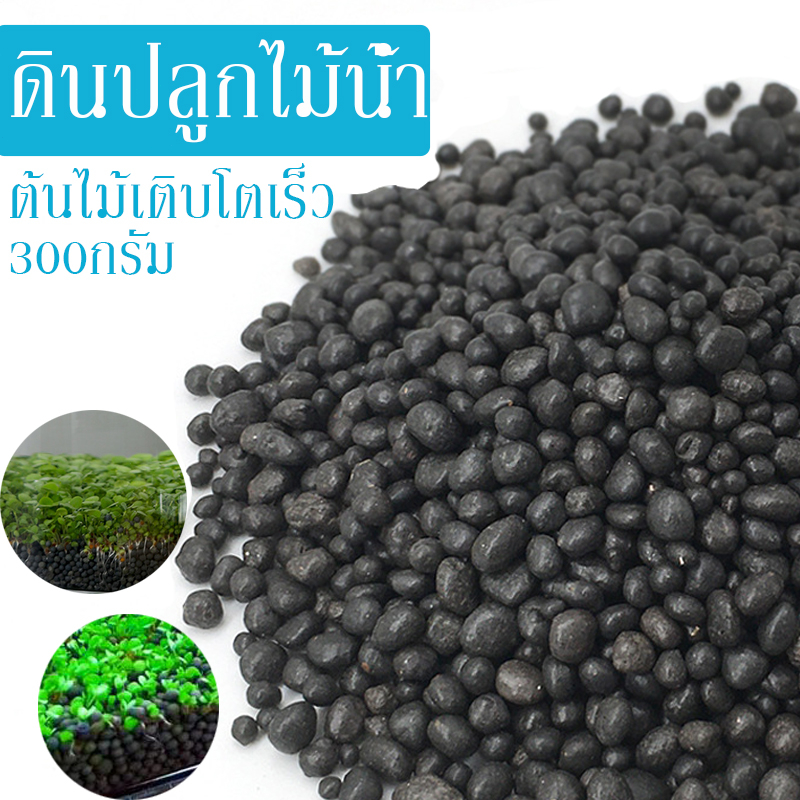 ดินไม้น้ำคุณภาพดี น้ำไม่ขุ่น ดินปลูกไม้น้ำ​ น้ำไม่ดำ​ ดินไม่แตก ปลูก เมล็ดพันธ์ุไม้น้ำ ตกแต่งตู้ปลา