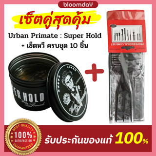 [เซ็ตคู่สุดคุ้ม] Urban Primate Super Hold + เซ็ตหวี 10 ชิ้น โพเมดแต่งผมชาย แว๊กซ์แต่งผม เงาน้อย อยู่ทรงทั้งวัน ล้างง่าย