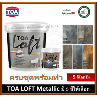 TOA Loft Metallic ทีโอเอ ลอฟท์ เมทัลลิค คอปเปอร์ MC-888  MS-444 MC-666 MP-777 MW-333 ขนาด 9 กิโลกรัม