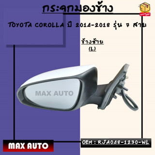 กระจกมองข้าง ปรับไฟฟ้า+มีไฟเลี้ยว TOYOTA COROLLA ปี 2014-2018 รุ่น 7 สาย *กรุณาเลือกข้าง*RJA048-1230-WL / RJA048-1230-WR