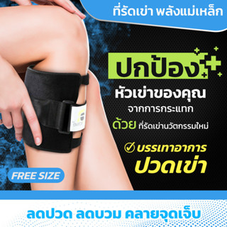 รัดเข่า พยุงเข่า รุ่นใหม่ล่าสุด พลังแม่เหล็ก ออกกำลังกาย แก้ปวด (1 ข้าง แถม 1 ข้าง) พร้อมส่ง - 0049