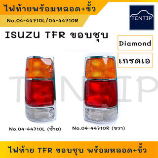 ISUZU เกรดเอ ไฟท้าย ขอบชุบ พร้อมขั้วและหลอดครบชุด อีซูซุ TFR มังกรทอง ข้างซ้าย ขวา ผลิตจากพลาสติกอย่างดี DIAMOND แท้