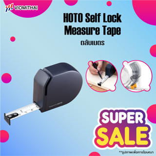 HOTO Self Lock Measure Tape ตลับเมตร (3 เมตร) ตลับเมตรหุ้มยาง ตลับเมตรพกพา มีกันกระแทก กันตก ใช้งานง่าย อุปกรณ์สำนักงาน