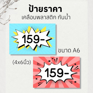 ป้ายราคาสินค้า A4/A5/A6 เคลือบพลาสติกแข็ง กันน้ำ ใส่ราคาให้ฟรี!! มีแบบสวยๆให้เลือกมากมาย