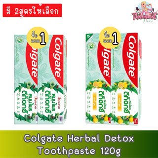 (มี 2สูตรให้เลือก) (1แถม1) Colgate Herbal Detox Toothpaste 120g.คอลเกต ยาสีฟัน สมุนไพร ดีท็อกซ์ 120กรัม.