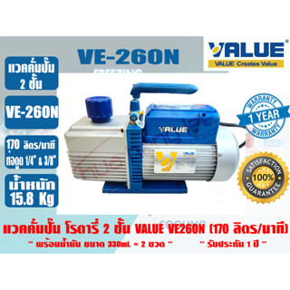 VALUE แวคคั่มปั๊ม โรตารี่ 2 ชั้น (ปั๊มสูญญากาศ) VALUE รุ่น VE260N