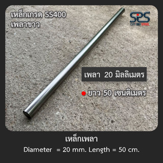 เพลา 20 มิลลิเมตร ยาว 50 เซนติเมตร (Diameter = 20 mm. Length = 50 cm.)