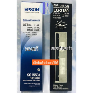 ตลับหมึกพิมพ์ EPSON LQ-2180 / LQ-2190 / LQ2180 / LQ2190 ของแท้บริษัทเอปสัน และ ของเทียบเท่า ยี่ห้อ MAX