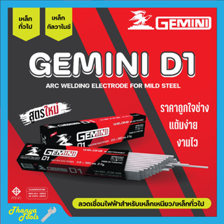 ลวดเชื่อมไฟฟ้า ลวดเชื่อมเหล็กเหนียว GEMINI D1 ขนาด 2.6 มม. - 4.0 มม. ของแท้พร้อมส่ง ออกบิลได้ ( ราคาต่อห่อ) 🎊🎉