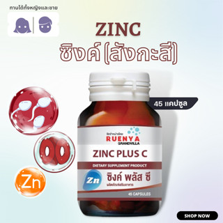 Zinc ซิงค์  สังกะสี 45 แคปซูล ซิงก์ ซิงค์ อะมิโน แอซิด ปัญหา อสุจิ สเปริ์ม น้ำเชื้อ น้อย