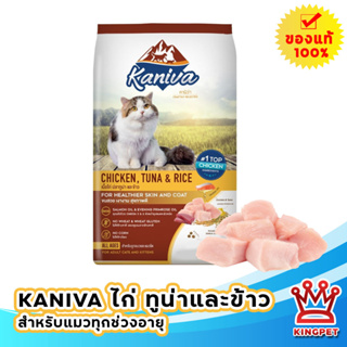 Kaniva Cat อาหารแมวสูตรเนื้อไก่ ปลาทูน่า และข้าว บำรุงผิวหนังและขน สำหรับลูกแมว และแมวโต ขนาด 1.5 KG.