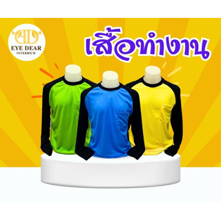 เสื้อทำงาน เสื้อช่าง เสื้อคนงาน ผ้าไมโคร คอกลม ( ฟรีไซส์ รอบอก 42-44 นิ้ว )