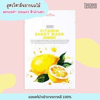 เท็นซีโร่ TENZERO Sheet Mask VITAMIN สูตรวิตามินจากผลไม้ แผ่นมาสก์หน้า แผ่นมาส์กเกาหลี ของแท้จากเกาหลี