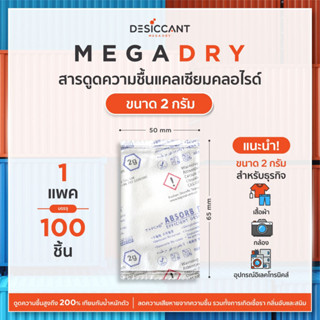 MD2 สารดูดความชื้นอุตสาหกรรม MegaDRY ประสิทธิภาพสูง ป้องกันรา ลดสินค้าเสียหาย แคลเซียมคลอไรด์ 2gx100