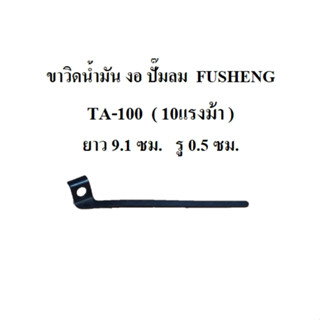 ขาวิดน้ำมัน งอ TA-100 ขาเตะน้ำมัน อะไหล่ปั๊มลม FUSHENG 10HP