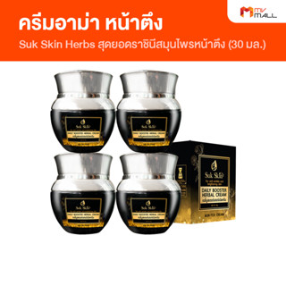 Suk Skin Herbs ครีมอาม่า ครีมบำรุงผิวหน้า ครีมลดเลือนริ้วรอย ยกกระชับ ขนาด 30 ml.