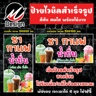 ป้ายไวนิล ชา กาแฟ น้ำปั่น ป้ายไวนิลพร้อมใช้งาน