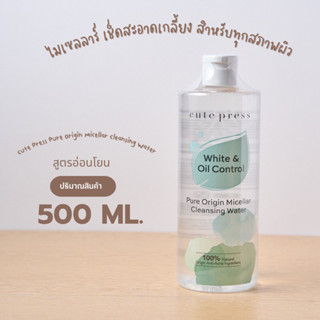 ส่งไว🚀Cute press Micellar Cleansing Water 500ml คลีนซิ่ง ไมเซลลาร์ เช็ดสะอาดผิว ล้างเครื่องสำอาง สำหรับผิวธรรมดา-ผิวมัน