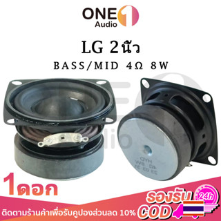 OneAudio LG 4Ω 8W ดอกซับ 2 นิ้ว เบส ลำโพง2นิ้ว ลำโพง2นิ้ว ดอกลำโพง ลำโพง2นิ้วเบส ดอก2นิ้ว เบส กลาง2นิ้ว