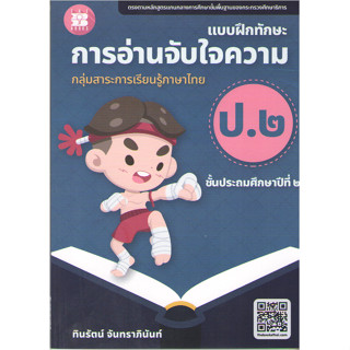 c1118859663800661แบบฝึกทักษะการอ่านจับใจความ ป.2 :กลุ่มสาระการเรียนรู้ภาษาไทย