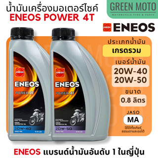 น้ำมันเครื่อง เอเนออส ENEOS POWER 4T 20W-40 และ 20W-50 สำหรับมอเตอร์ไซค์ ขนาด 0.8 ลิตร