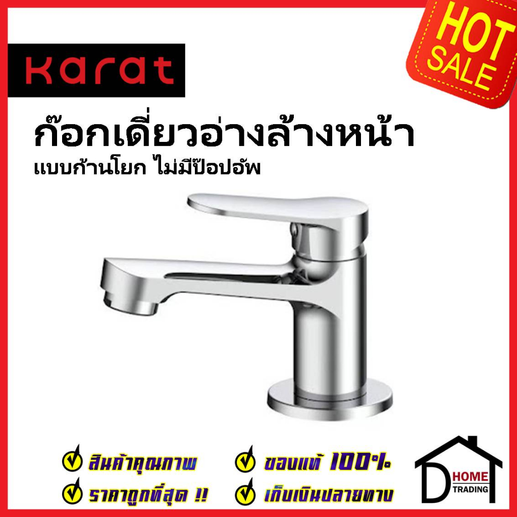 KARAT FAUCET ก๊อกเดี่ยวอ่างล้างหน้าแบบก้านโยก (ไม่มีป๊อบอัพ) KF-65-610-50 ทองเหลือง สีโครมเงา ก๊อก อ
