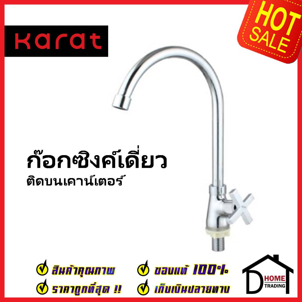 KARAT FAUCET ก๊อกซิงค์เดี่ยวติดบนเคาน์เตอร์ KF-70-511-50 ก๊อกเดี่ยวอ่างล้างจาน ก๊อกครัว ก๊อกซิงค์ กะ