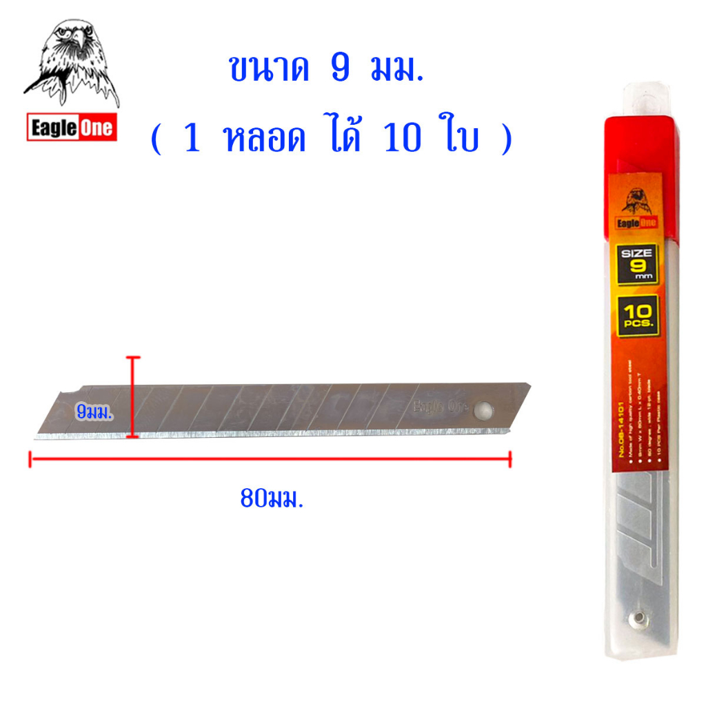 Eagle One ใบมีดคัตเตอร์ ขนาด 9,18 มม. หลอด 10 ใบ ใบมีด มีดโกน มีด ใบคัตเตอร์ใหญ่ ใบคัตเตอร์เล็ก ใบคัดเตอร์ คัดเตอร์ ST