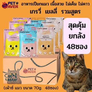 ยกลัง/48ซอง** Cats Taste อาหารเปียกแมว แคทเทสต์ ทุกสูตร  70g. เพ้าซ์แมว cattaste