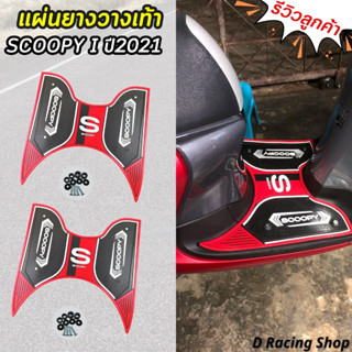 แผ่นยางวางเท้าฮอนด้า Scoopyi 2021 สีแดง ยางวางเท้า SCOOPY-I