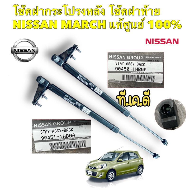 TKD โช๊คฝาท้าย NISSAN MARCH ปี 10-19 พร้อมขายึด แท้เบิกศุนย์ NISSAN 100%