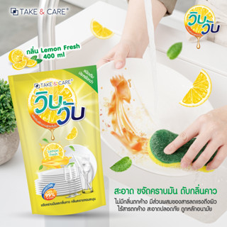 น้ำยาล้างจาน ขจัดคราบมันกลิ่นคาว วิบวับ ขนาด 400 ML. ขจัดคราบมันได้สะอาดล้ำลึก กลิ่มหอมสะอาด