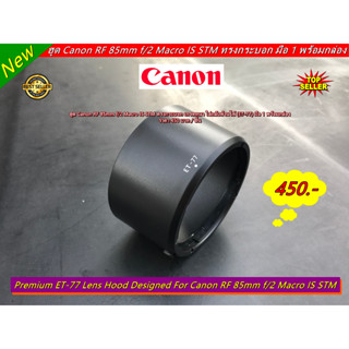 ฮูดเลนส์ ET-77 สำหรับเลนส์ Canon RF 85mm F2 Macro IS STM ทรงกระบอก มือ 1 พร้อมกล่อง