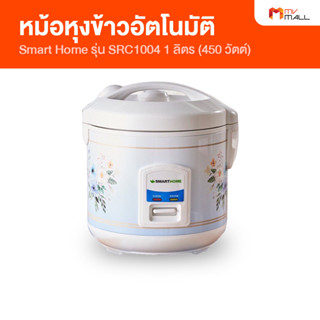 Smart Home หม้อหุงข้าวอัตโนมัติ หม้อหุงข้าว ขนาด 1 ลิตร รุ่น SRC1004