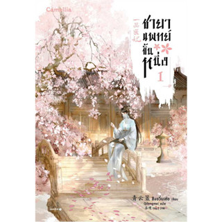 หนังสือ ชายาแพทย์ขั้นหนึ่ง เล่ม 1  #ชิงอวิ๋นเช่อ  #Camellia Novel #นิยายแปล , นิยายจีนแปล [พร้อมส่ง]