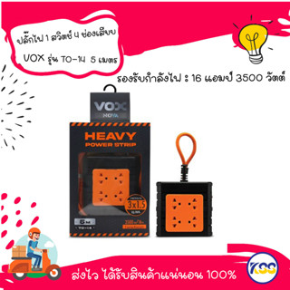 ปลั๊กไฟ 16 แอมป์ 3500 วัตต์  มาตรฐาน มอก. VOX รุ่น TO-14 (5 เมตร) ปลั๊กไฟ 1 สวิตช์ 4 ช่องเสียบ