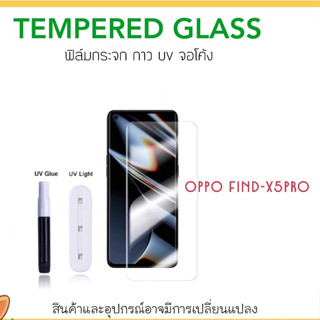 UV ใส ฟิล์มกระจก กาวยูวี For OPPO FindX5 FindX5Pro Find-X5Pro Reno10 Reno10Pro Realme11Pro UV Temperedglass