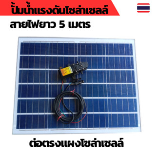 ปั้มน้ำโซล่าเซลล์ ปั้มแรงดันโซล่าเซลล์ 12V ปั้มโซล่าเซลล์ dc โซล่าเซลล์ปั้ม ปั้มจุ่มโซล่าเซลล์ ปั้มโซล่า ชุดสำเร็จ