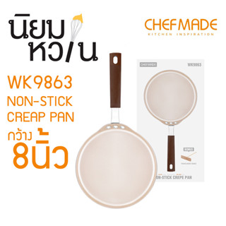 ChefMade WK9863 กระทะ 8 นิ้ว