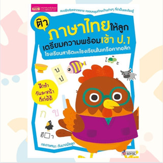 หนังสือติวภาษาไทยให้ลูก เตรียมความพร้อมเข้า ป.1 โรงเรียนสาธิตและโรงเรียนในเครือคาทอลิก