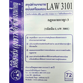 สรุปคำบรรยาย LAW3101 (LAW 3001) กฎหมายอาญา 3