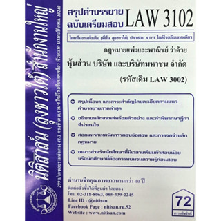 สรุปคำบรรยาย LAW3102 (LAW 3002) กฎหมายแพ่งและพาณิชย์ว่าด้วยหุ้นส่วน บริษัทและบริษัทมหาชนจำกัด