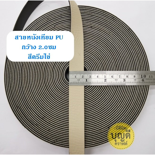 สายหนัง กว้าง 2.0cm.(+/-1มม.) 1ม้วนยาว15หลา(13.5m.)นิ่ม สายหนังเทียม สายกระเป๋า - รูปที่ 3