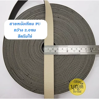 สายหนัง กว้าง 2.0cm. 1ม้วน ยาว13.5เมตร(15หลา) นิ่ม สายหนังเทียม สายกระเป๋า