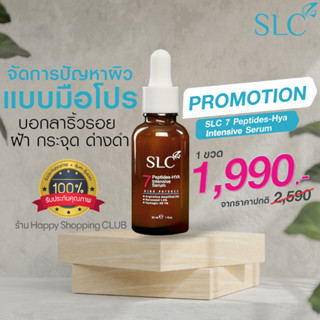 [ของแท้💯ส่งฟรี]💥SLC SERUM เอสแอลซีเซรั่ม 7Peptide-Hya เซรั่มเข้มข้น ลดฝ้า กระ จุดด่างดำ ผิวหยาบ ผิวแห้ง