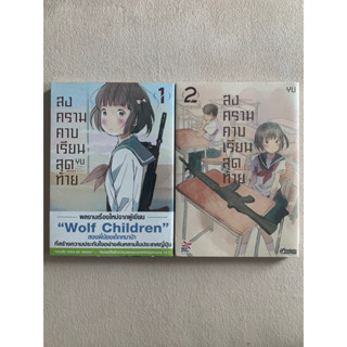 หนังสือการ์ตูน สงครามคาบเรียนสุดท้าย เล่ม 1-2 (ล่าสุด) มือ 1 ในซีล