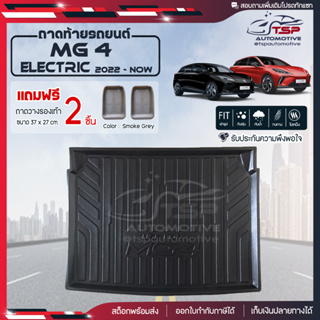 [ แถมฟรี! ] ถาดท้ายรถ MG4 Electric 2022-ปัจจุบัน ถาดท้ายรถยนต์  ถาดหลังรถยนต์ เข้ารูป [ NEX ]