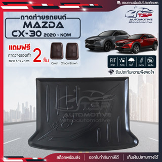 [ แถมฟรี! ] ถาดท้ายรถ Mazda CX-30 2020-ปัจจุบัน ถาดท้ายรถยนต์  ถาดหลังรถยนต์ เข้ารูป [ NEX ]