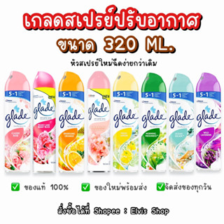 ‼️ราคาถูกที่สุด‼️glade เกลดสเปรย์ปรับอากาศ หัวฉีดรุ่นใหม่ พร้อมส่ง ขนาด 320 มล.