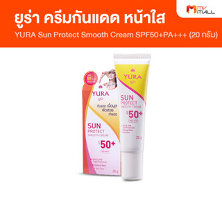 [1 หลอด] YURA Sun Protect Smooth Cream SPF50+PA+++ YURA ยูร่า ครีมกันแดด ขนาด 20 กรัม